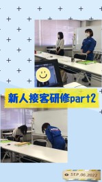 ★☆★オンライン　新人接客研修　part２★☆★